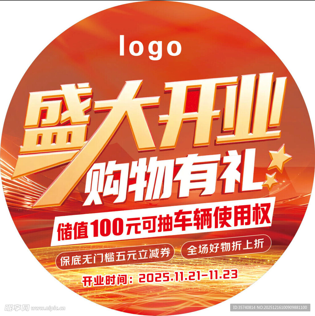 盛大开业购物有礼促销活动