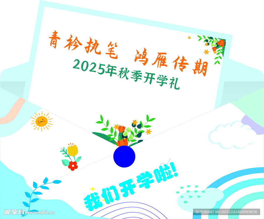 秋季开学典礼宣传图