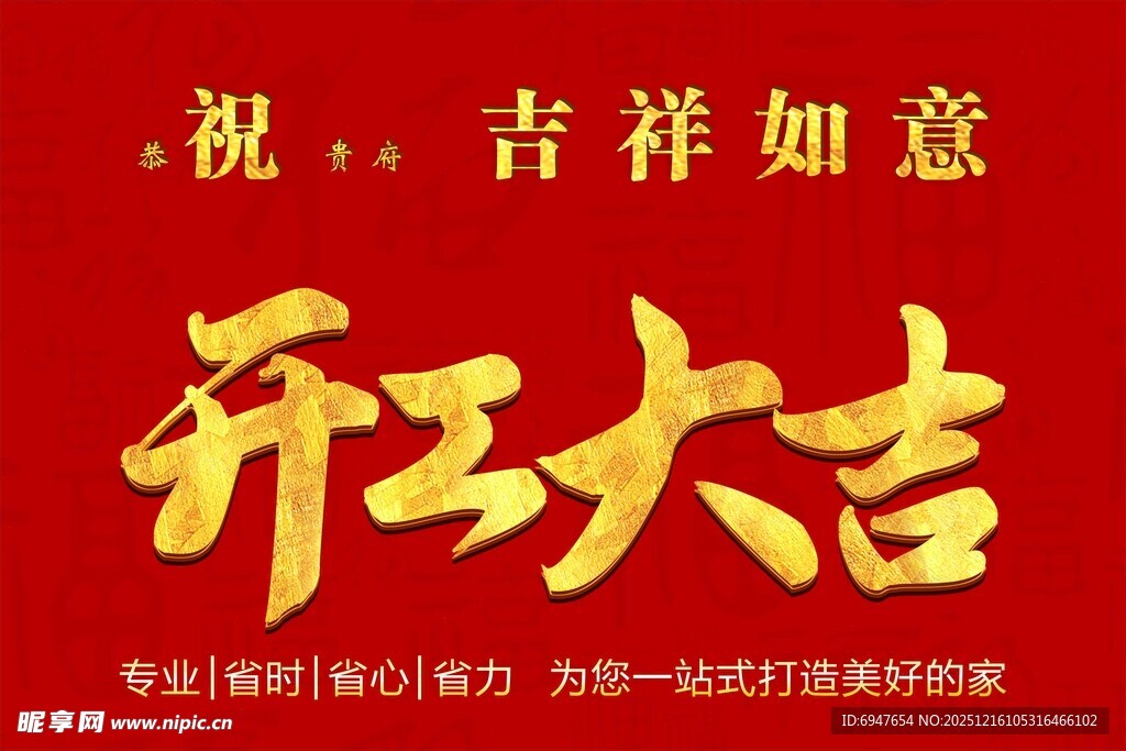 开工大吉祝福海报
