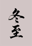 冬至 海报字