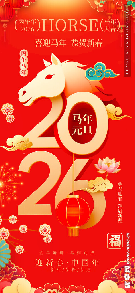 2026马年喜庆节日装饰图