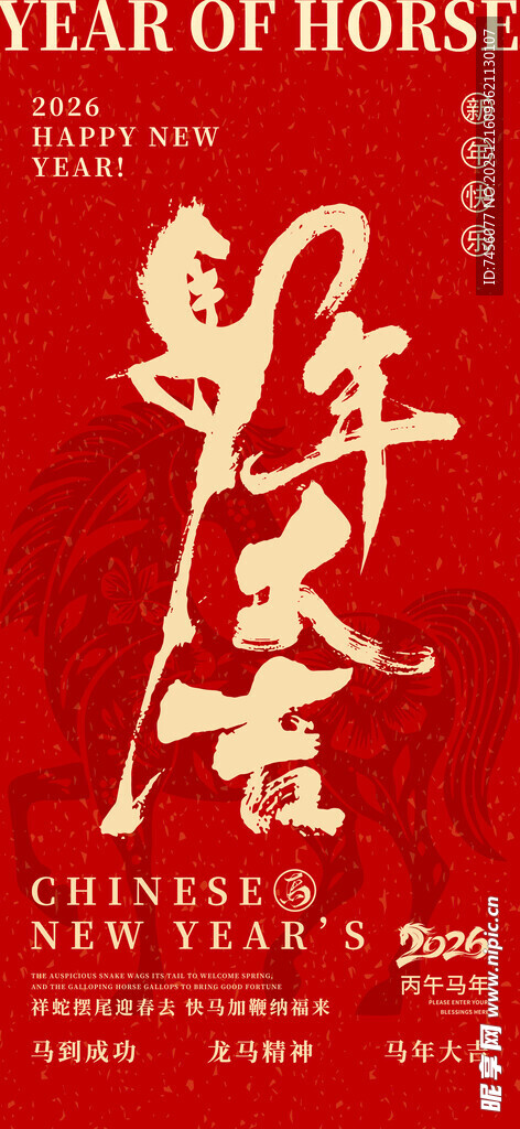马年春节海报设计