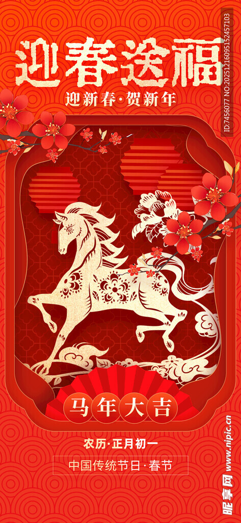 迎春送福剪纸风装饰海报