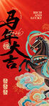 骏马贺岁海报