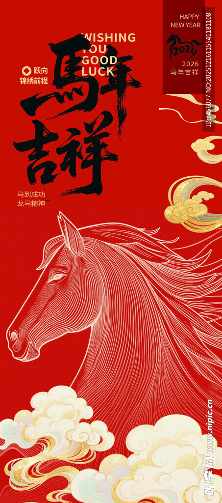 马年祥瑞图海报