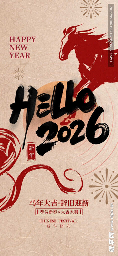 2026年新年装饰海报