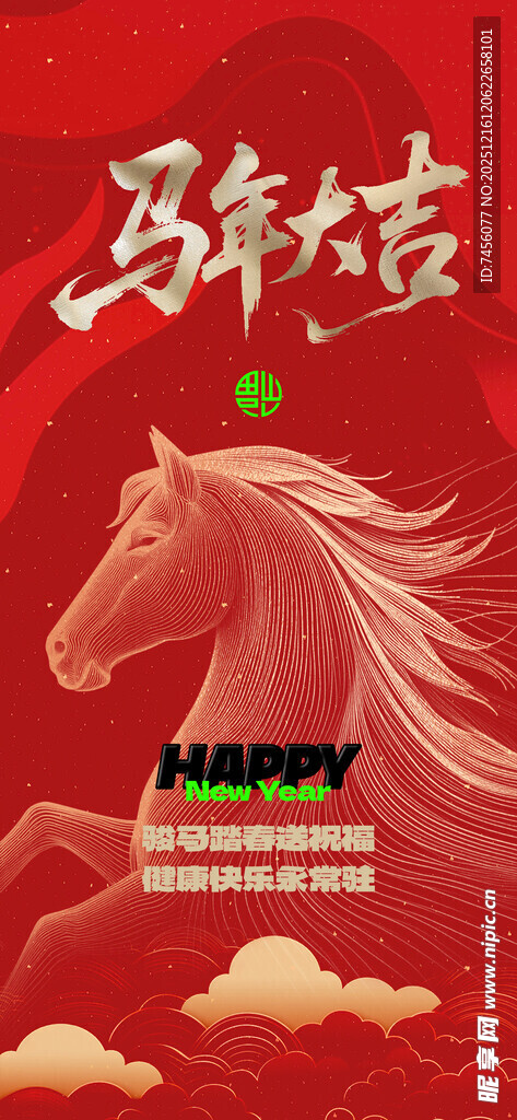 马年贺岁海报