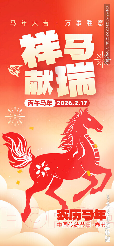 马年祥瑞海报