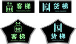电梯标识牌 货梯 客梯