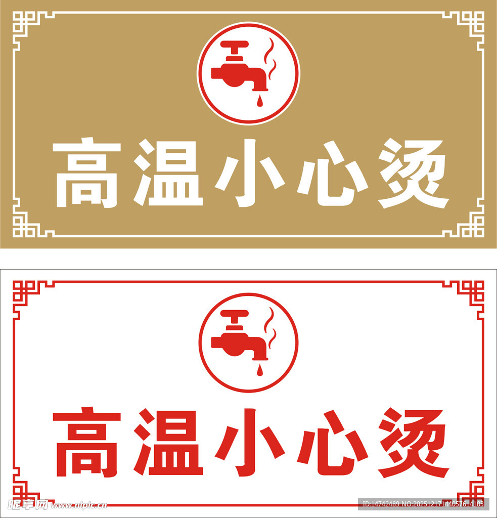 高温小心烫标识