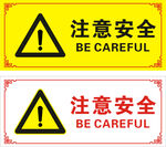 注意安全标识牌