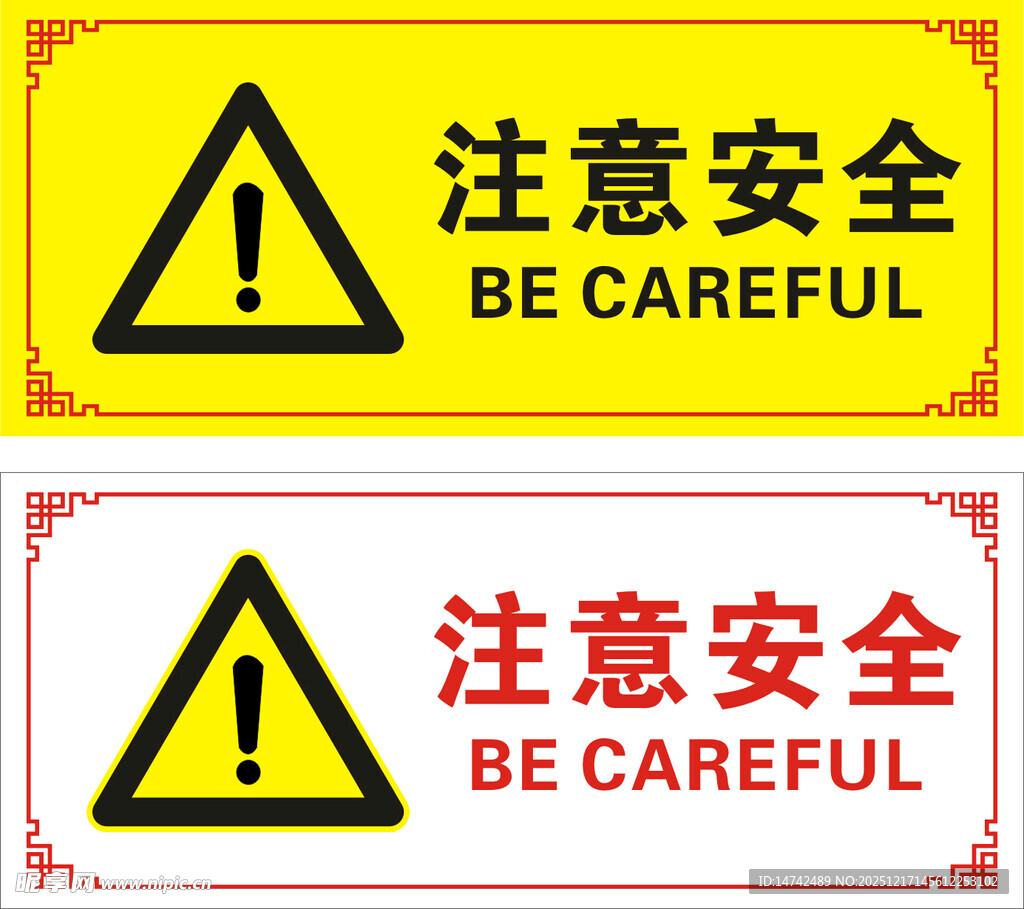 注意安全标识牌