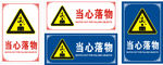 当心落物标识牌