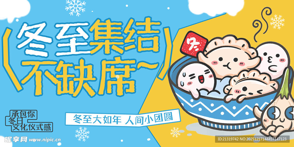 冬至活动主视觉