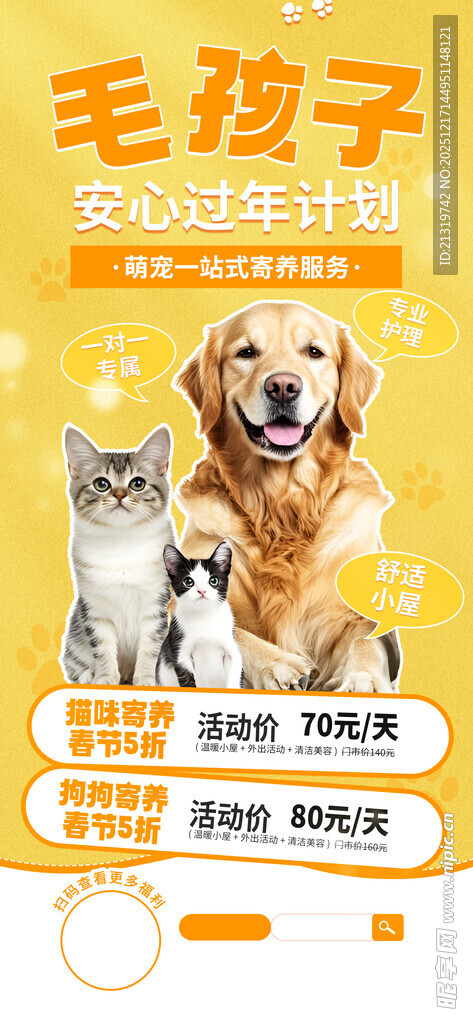 宠物寄养活动海报