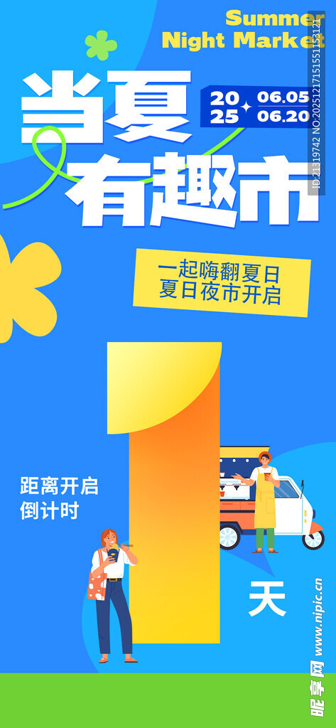 夏日市集倒计时海报