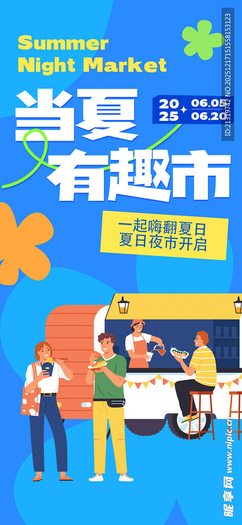 夏日市集宣传海报