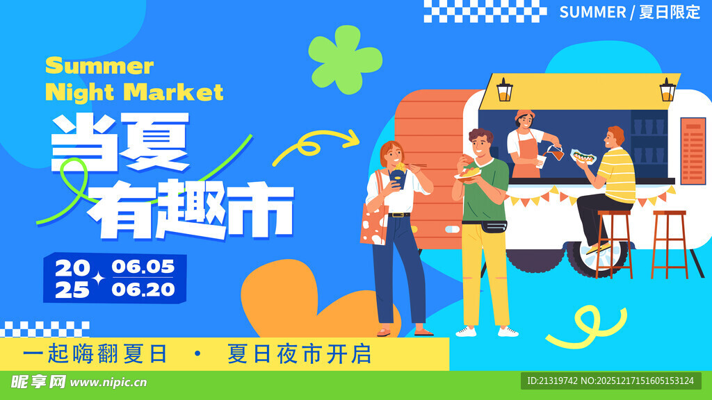 夏日市集活动展板