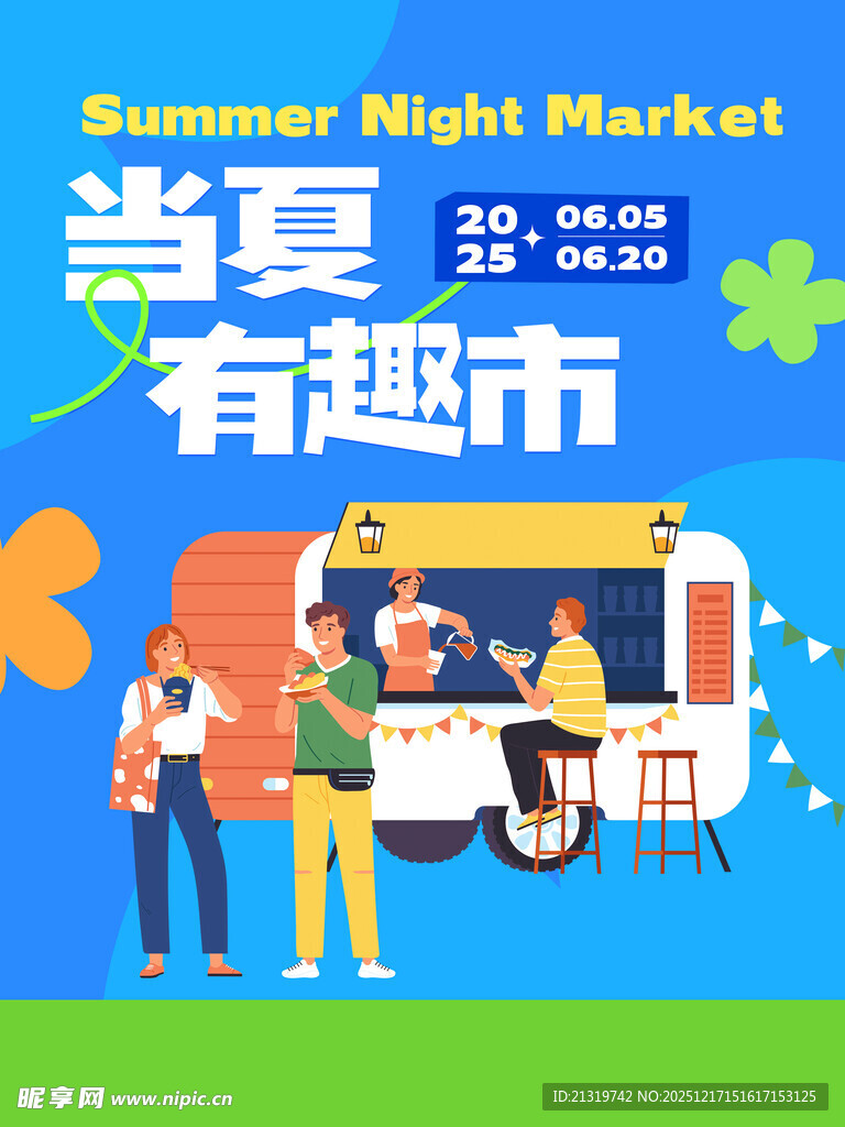 夏日市集活动海报