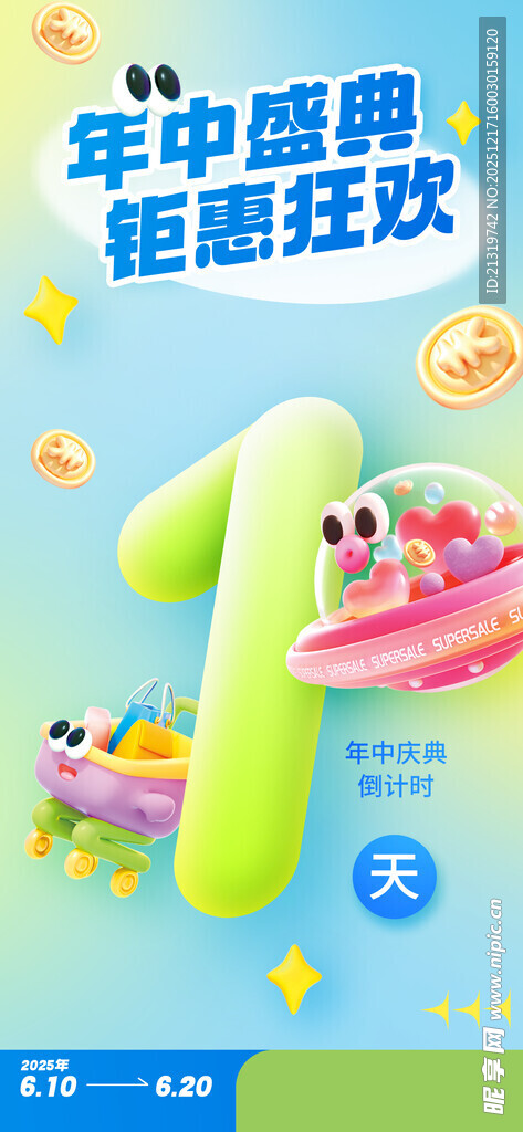 年中盛典倒计时海报