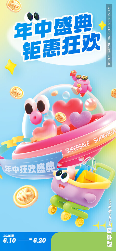 年中盛典宣传海报