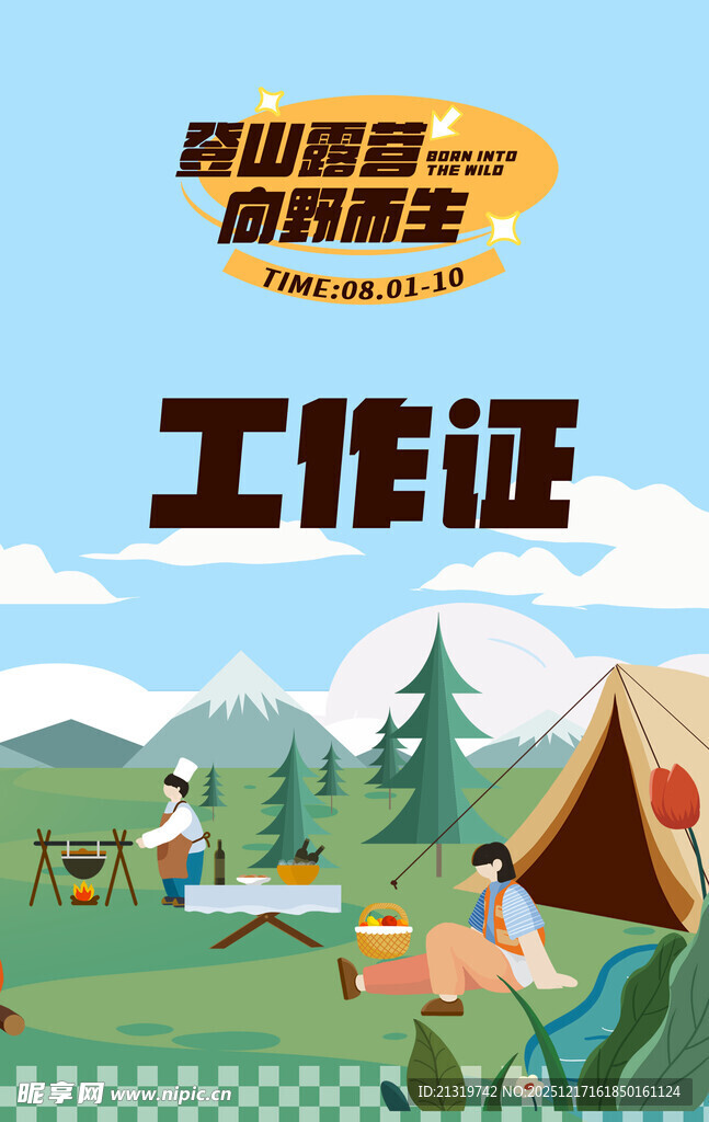 登山活动工作证