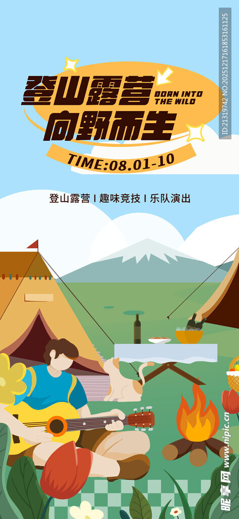 登山露营海报