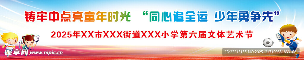 少年永争先  运动会背景