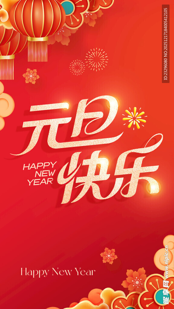 元旦快乐喜庆背景图