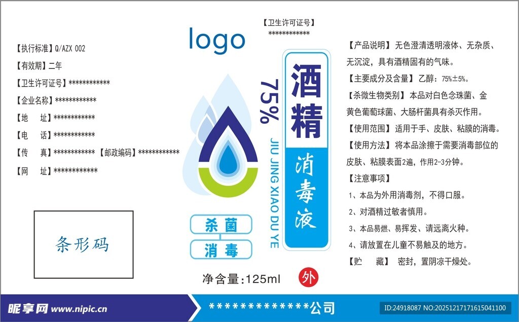 酒精消毒液 标签包装设计