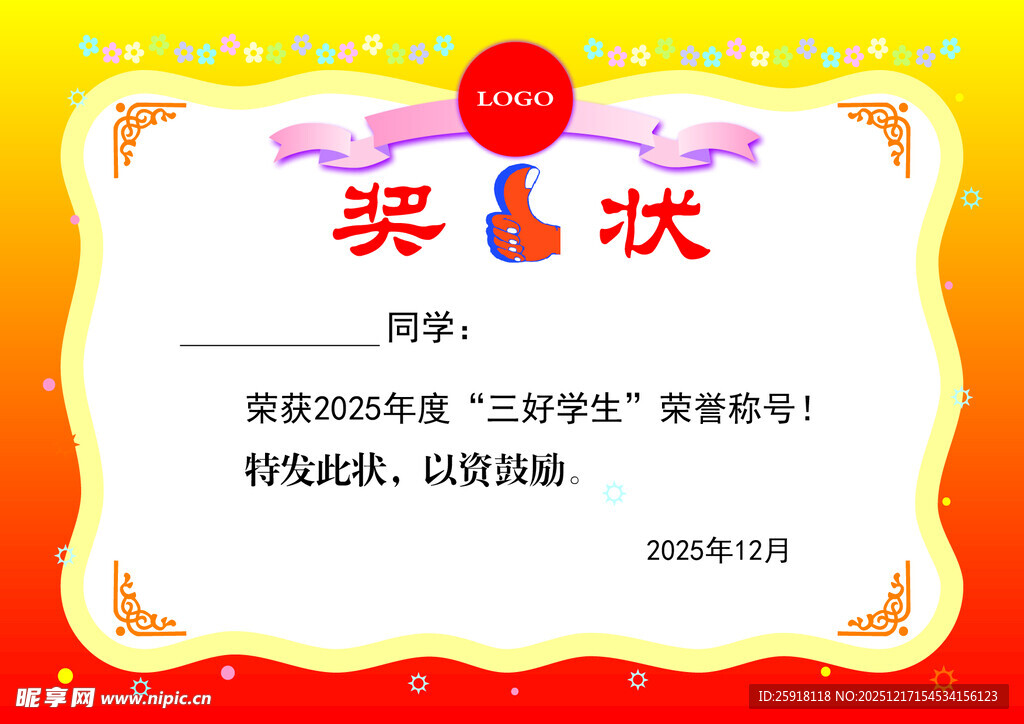 学生三好学生奖状模板