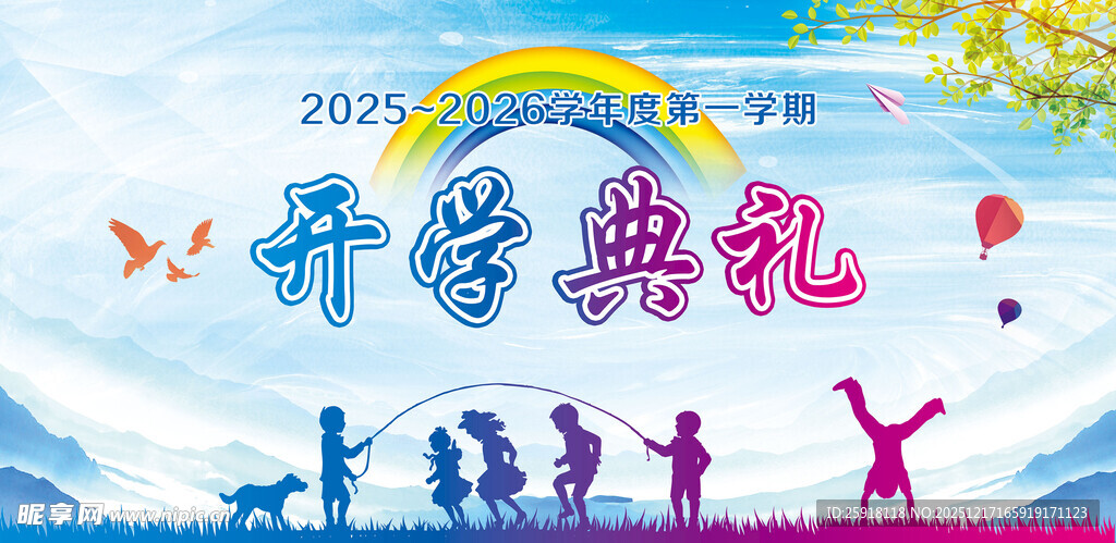 多彩开学典礼欢乐瞬间