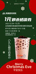 平安夜圣诞节1元畅饮奶茶