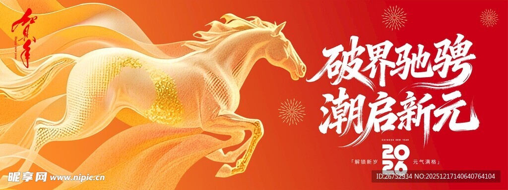 破界驰聘 潮启新元