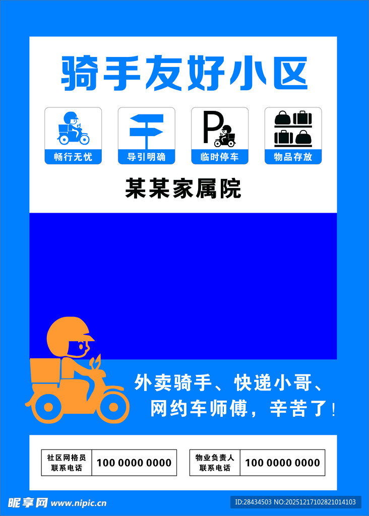 骑手友好小区宣传海报