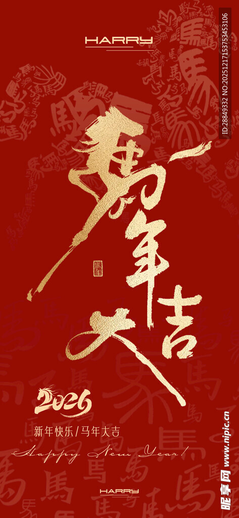 马年海报