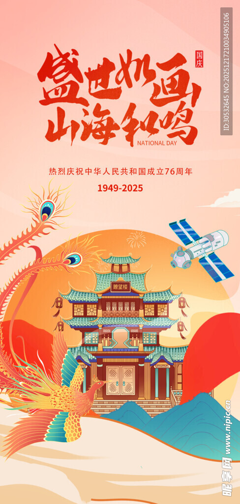 盛世如画  山海和鸣