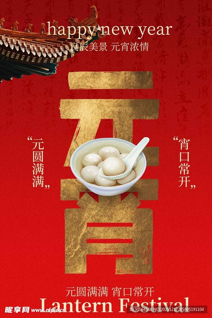 元宵节喜庆海报