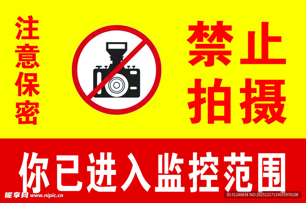 禁止拍摄警示标识