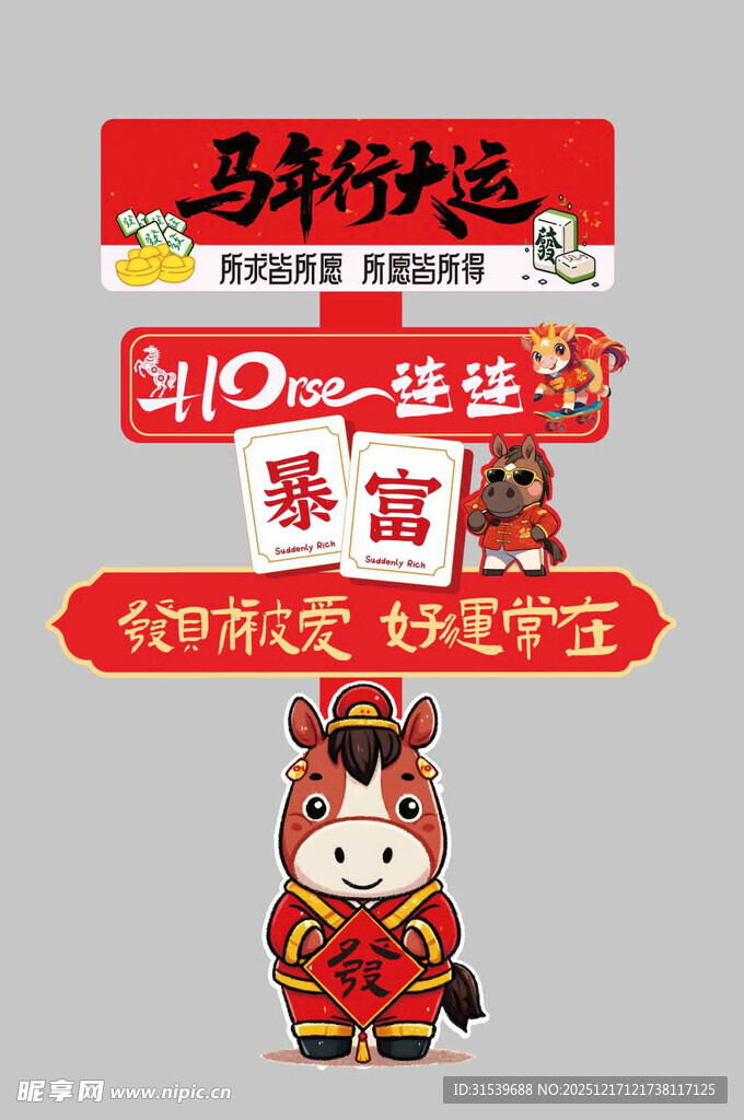 2026年马年春节新年立牌路牌