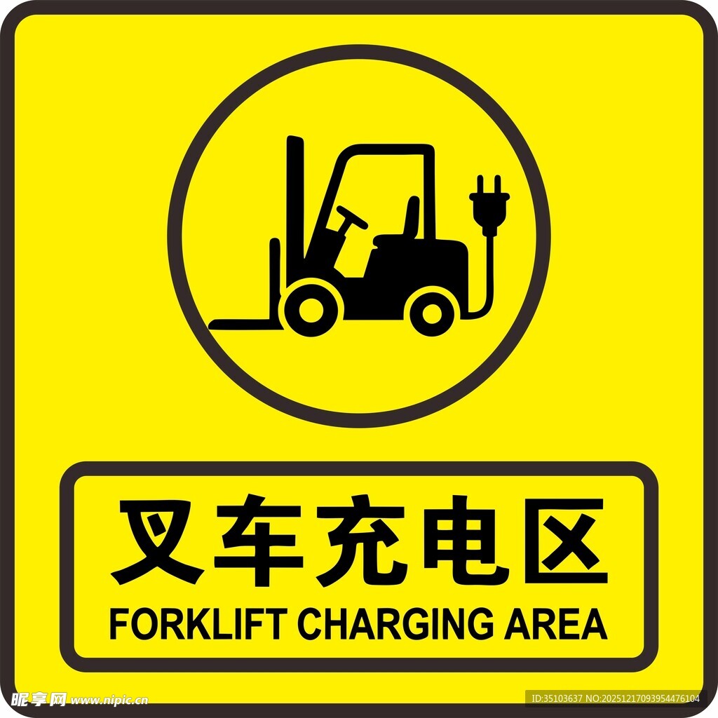 叉车充电区标识牌