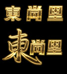 金属字样机