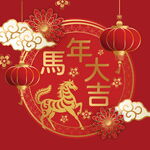 马年素材