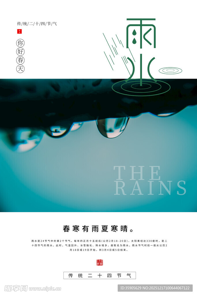 雨水海报
