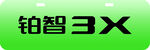 铂智3X车铭牌