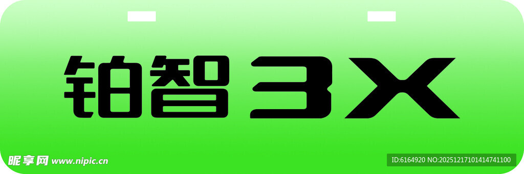 铂智3X车铭牌