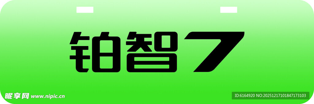 铂智7车铭牌