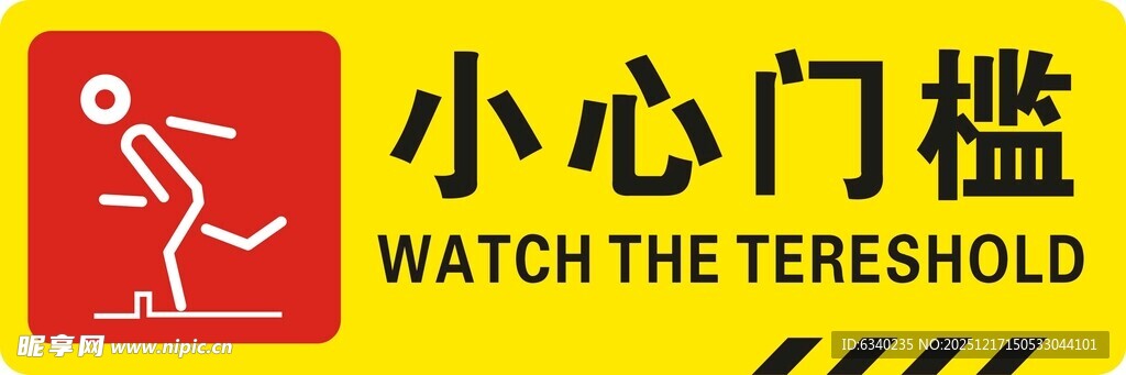 小心门槛