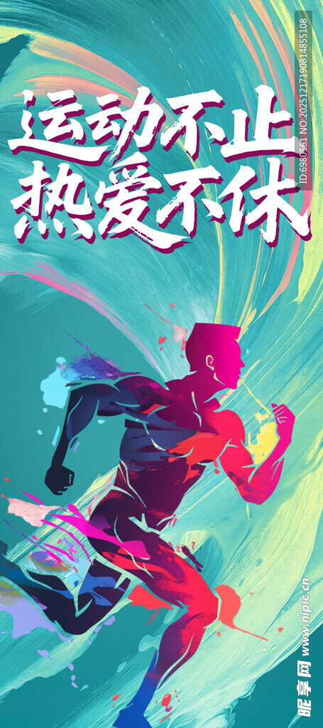 动感跑步者运动会海报