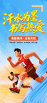 激情奔跑 运动会海报